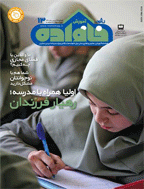 رشد آموزش خانواده - آذر 1398 - شماره 3