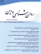 روان شناسی و دین - تابستان 1401 - شماره 58