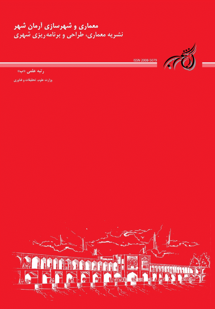 معماری و شهرسازی آرمانشهر - زمستان 1387 - شماره 1