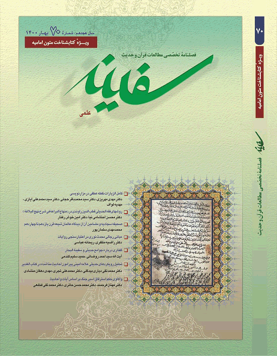 مطالعات قرآن و حدیث سفینه - تابستان 1383 - شماره 3