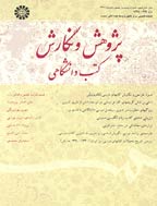 پژوهش و نگارش کتب دانشگاهی - خرداد و تیر 1376 - شماره 2