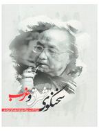 بزرگداشت پروفسور توشی هیکو ایزوتسو