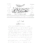 التعلیم الإلزامی - السنة الأولی، 14 رمضان 1352 - العدد 5