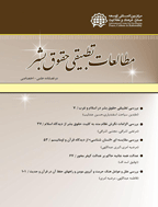 مطالعات تطبیقی حقوق بشر
