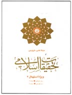 تحقیقات اسلامی - سال ششم، بهار و تابستان 1370 - شماره 1 و 2