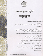 تاریخ نامه ایران بعد از اسلام - پاییز و زمستان 1397 - شماره 17