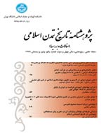 پژوهشنامه تاریخ تمدن اسلامی - پاییز و زمستان 1396، سال پنجاهم - شماره 2