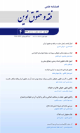 فقه و حقوق نوین - بهار 1400 - شماره 5
