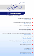 فقه و حقوق نوین