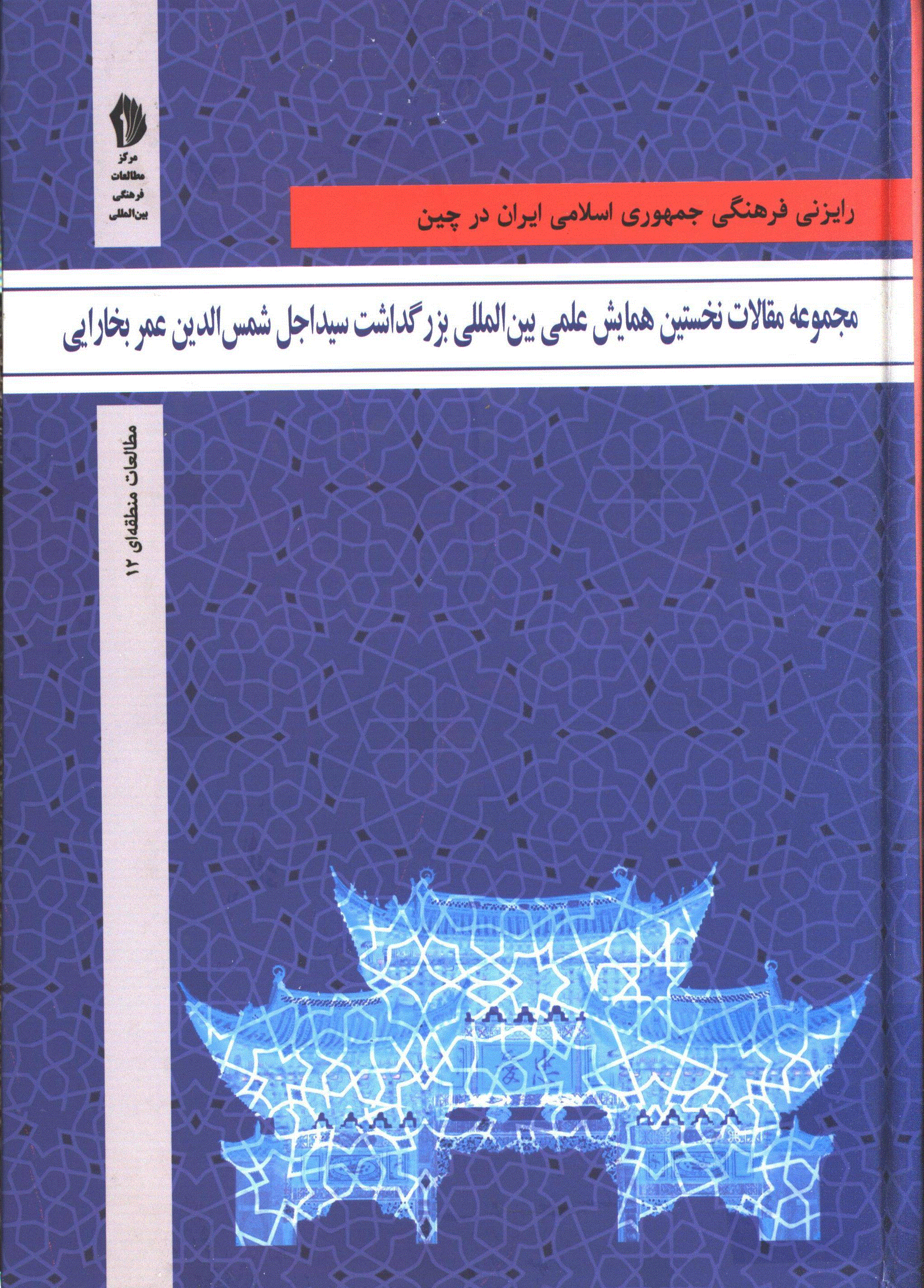 همایش علمی بین المللی بزرگداشت سید اجل شمس الدین عمر بخارایی