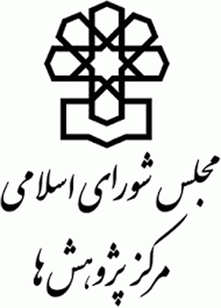 گزارش های کارشناسی (مرکز پژوهش های مجلس شورای اسلامی) - شهریور 1397