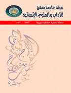 جامعة دمشق للآداب والعلوم الإنسانية - السنة 2002 - العدد 3 و 4