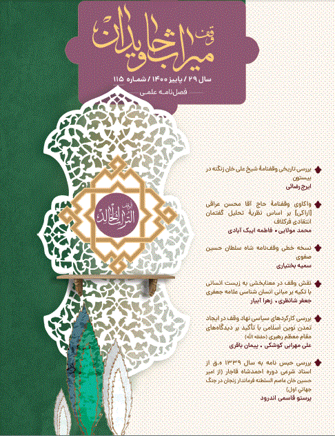 وقف میراث جاویدان