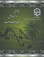 پژوهش در آموزش زبان و ادبیات عرب