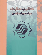 کنگره بين المللی کتاب و کتابخانه در تمدن اسلامی