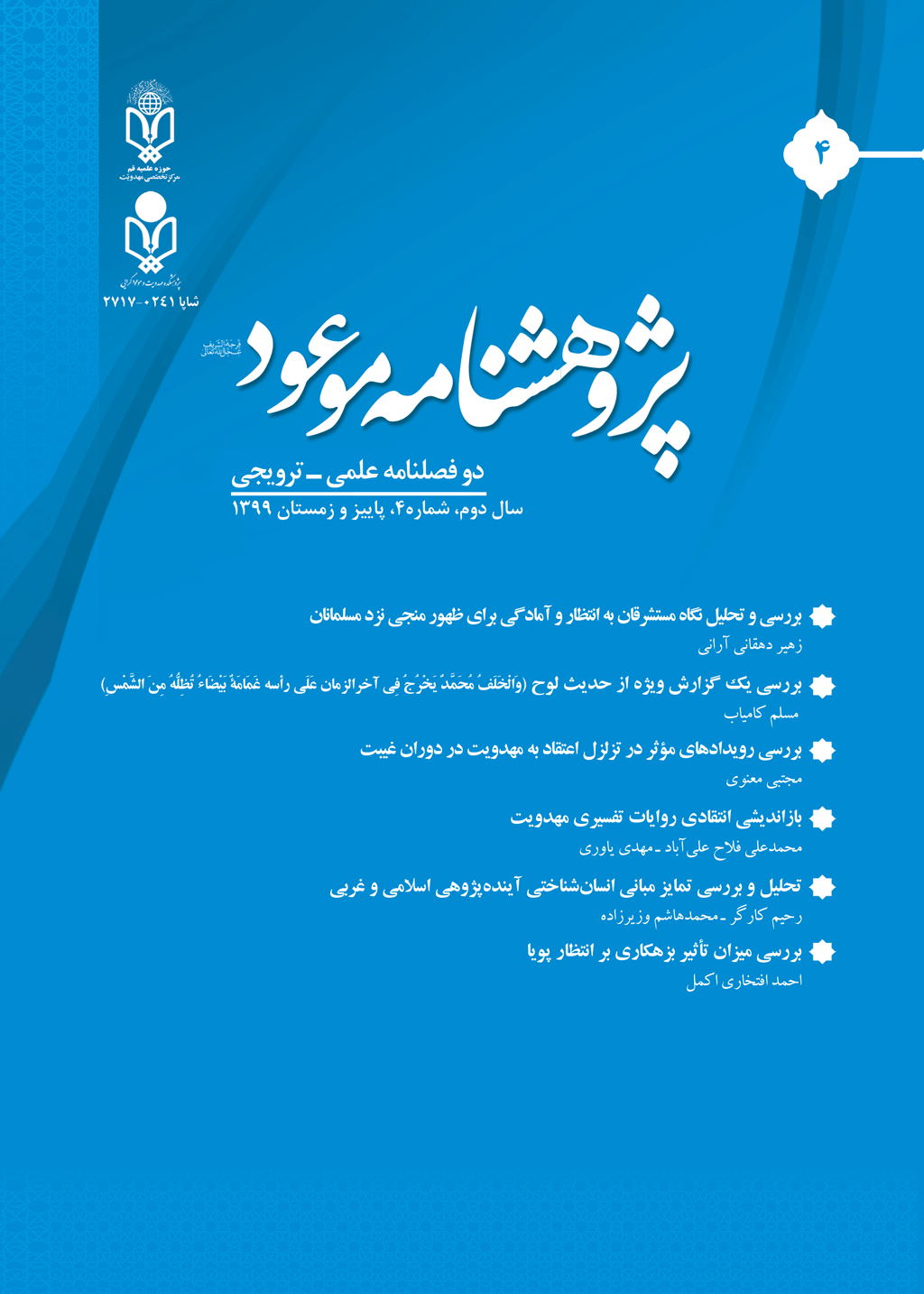 پژوهشنامه موعود