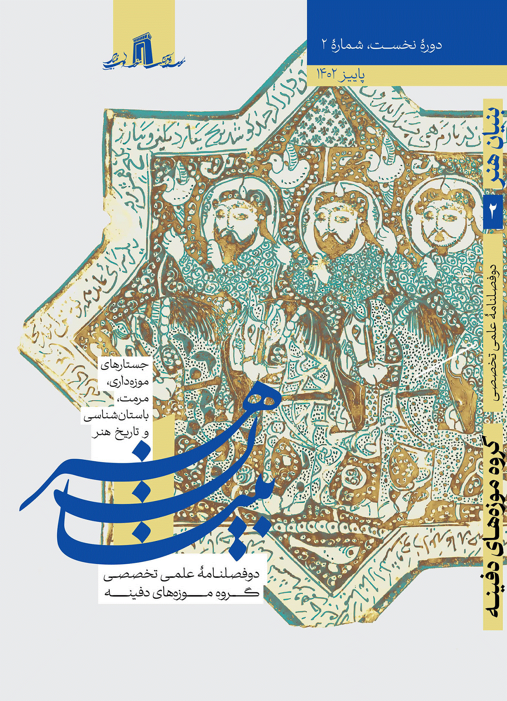 بنیان هنر (جستارهای موزه داری، مرمت، باستان شناسی و تاریخ هنر)