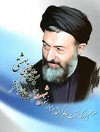 بزرگداشت شهید آیت الله سیدمحمد حسینی بهشتی
