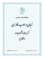 زبان و ادب فارسی - زمستان 1376 - شماره 165