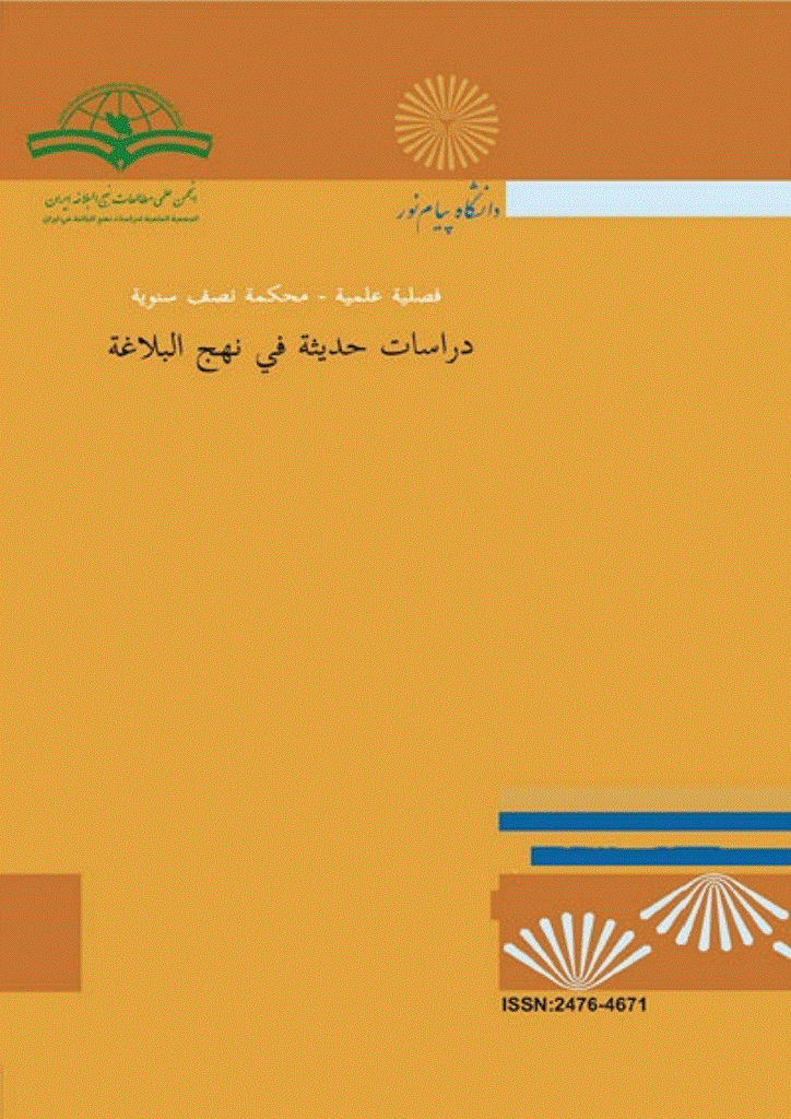 دراسات حدیثة فی نهج البلاغه