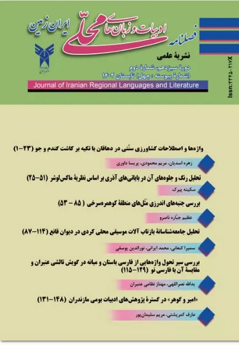 ادبیات و زبان های محلی ایران زمین - پاییز 1395، سال ششم - شماره 3