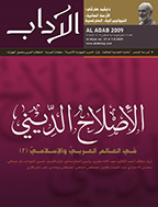 الآداب - السنة الستون، اکتبر 2012 - العدد 1