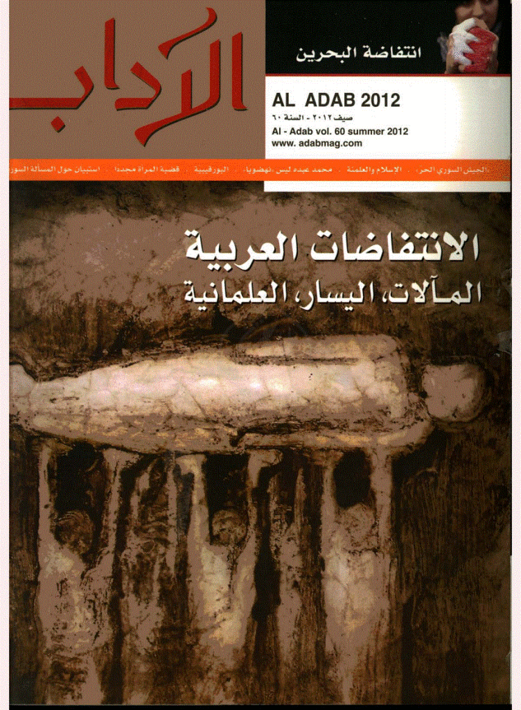 الآداب - السنة الستون، مارس 2012 - العدد 3
