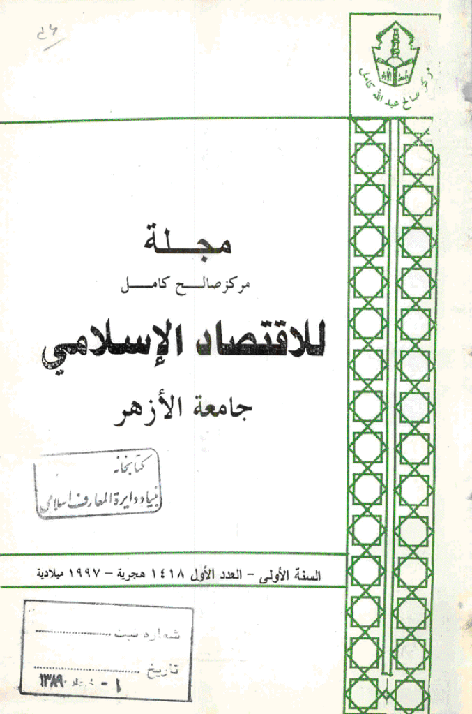 للاقتصاد الاسلامی - ینایر - أبریل 1997 - العدد 1