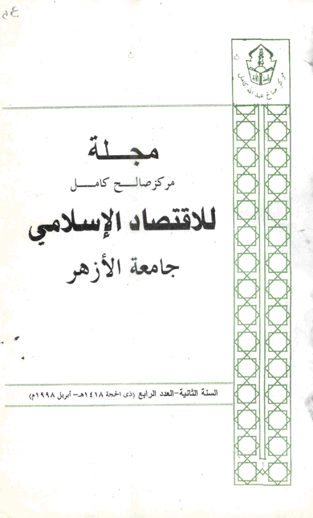 للاقتصاد الاسلامی - ینایر - أبریل 1998 - العدد 4
