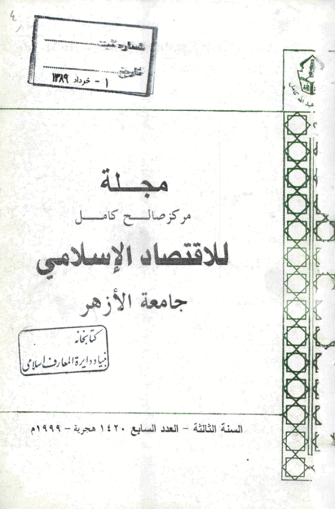 للاقتصاد الاسلامی - ینایر - أبریل 1999 - العدد 7
