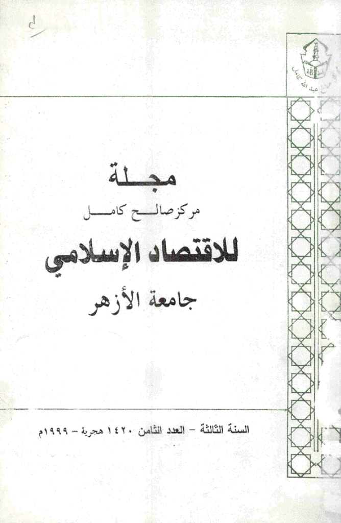 للاقتصاد الاسلامی - مایو - أغسطس 1999 - العدد 8