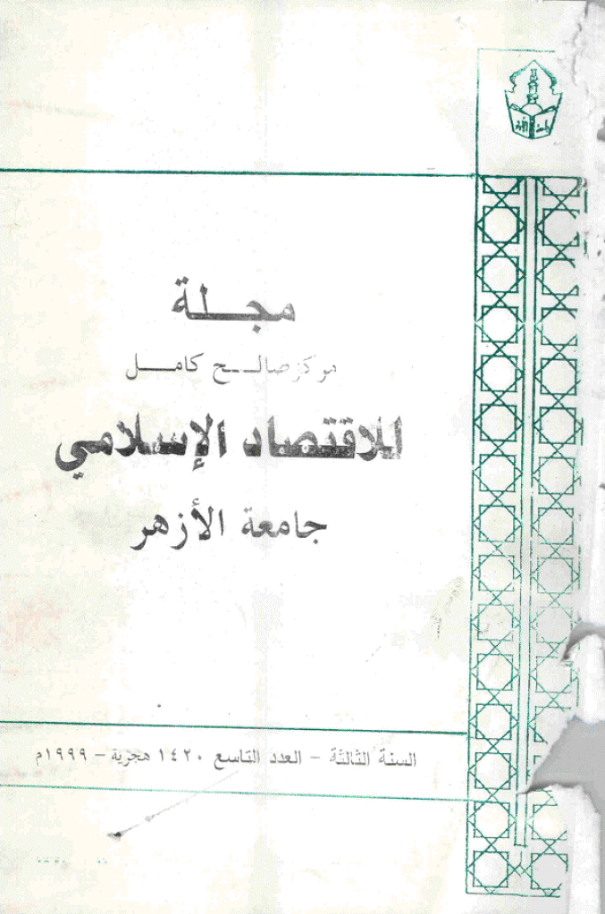 للاقتصاد الاسلامی - سبتمبر - دیسمبر 1999 - العدد 9