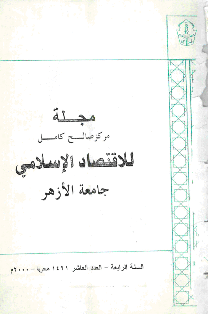 للاقتصاد الاسلامی - ینایر - أبریل 2000 - العدد 10