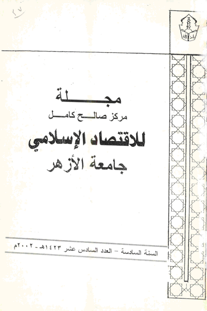 للاقتصاد الاسلامی - ینایر - أبریل 2002 - العدد 16