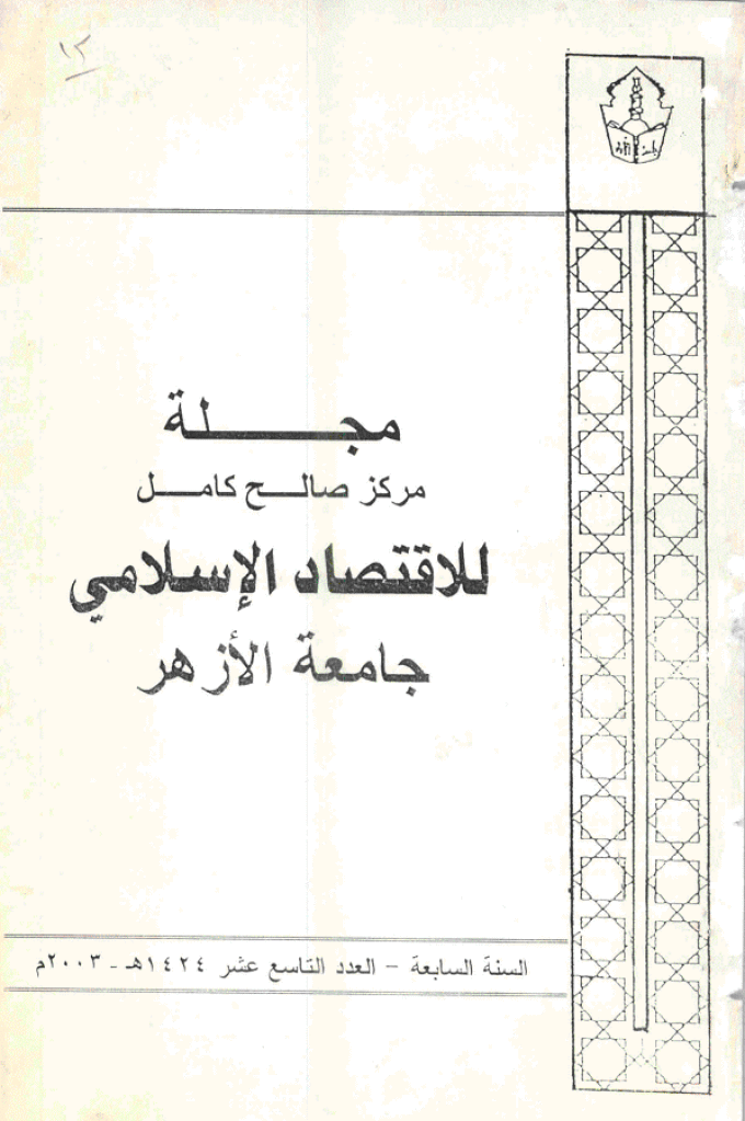 للاقتصاد الاسلامی - ینایر - إبریل 2003 - العدد 19