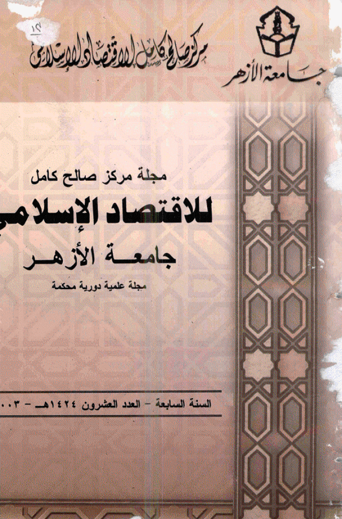 للاقتصاد الاسلامی - أغسطس 2003 - العدد 20