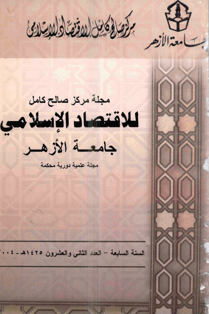 للاقتصاد الاسلامی - أبریل 2004 - العدد 22