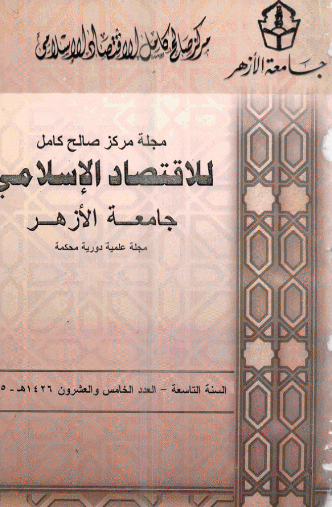 للاقتصاد الاسلامی - ینایر - أبریل 2005 - العدد 25
