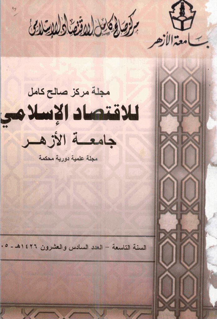 للاقتصاد الاسلامی - مایو - أغسطس 2005 - العدد 26