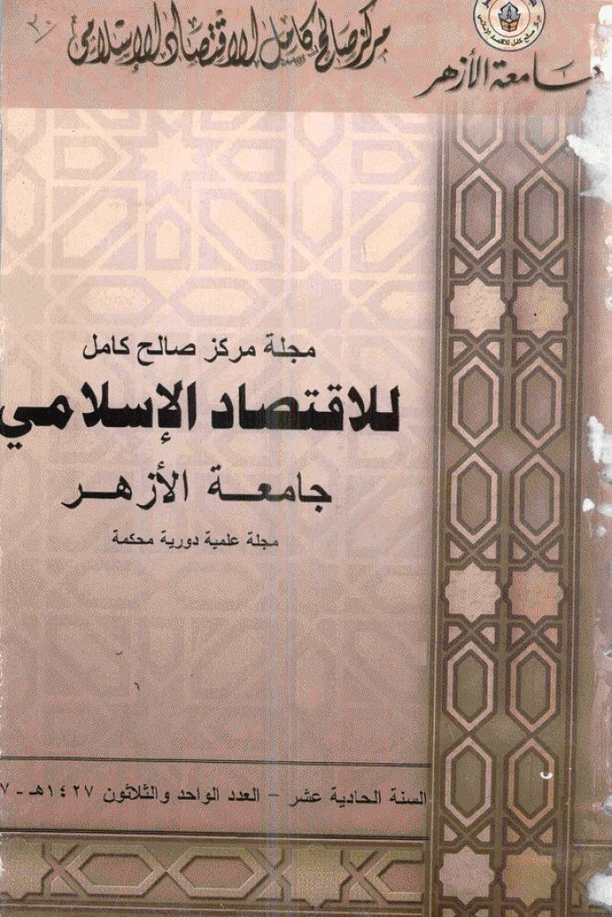 للاقتصاد الاسلامی - ینایر - أبریل 2007 - العدد 31