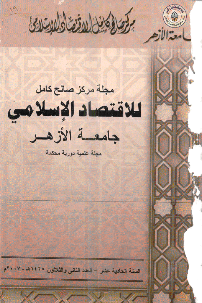 للاقتصاد الاسلامی - مایو - أغسطس 2007 - العدد 32