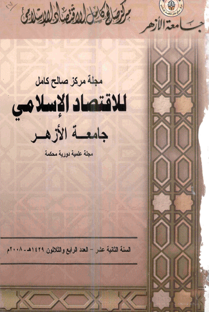 للاقتصاد الاسلامی - ینایر - أبریل 2008 - العدد 34