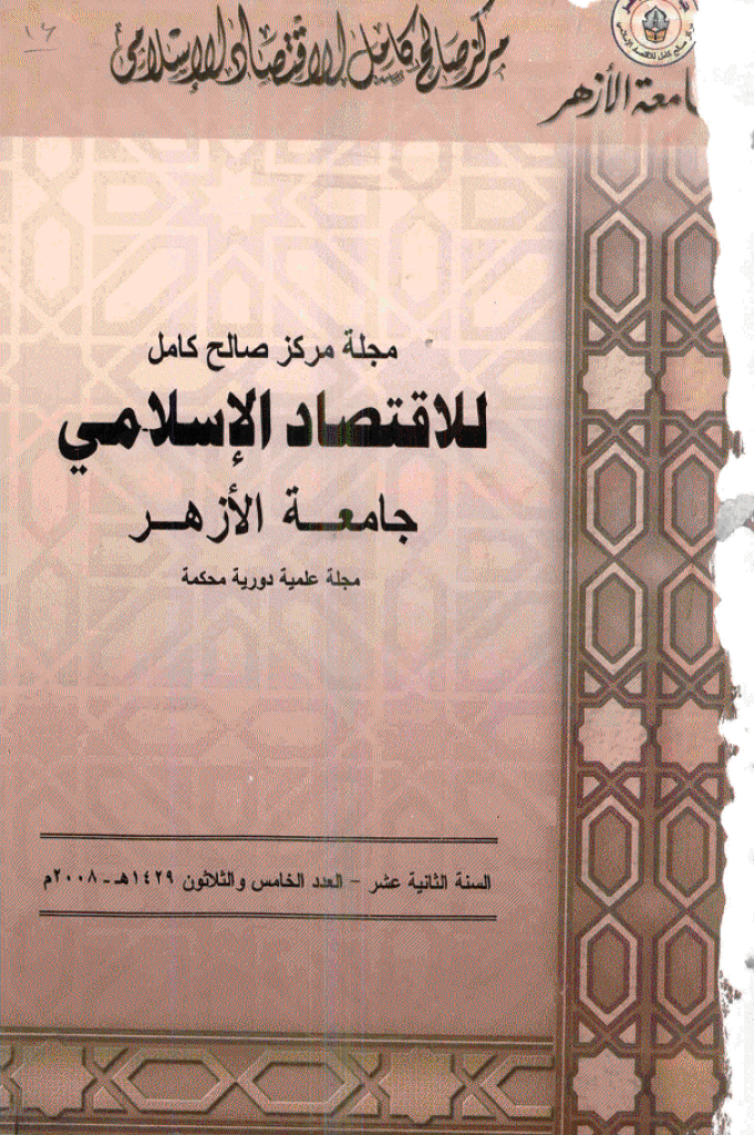 للاقتصاد الاسلامی - مایو - أغسطس 2008 - العدد 35