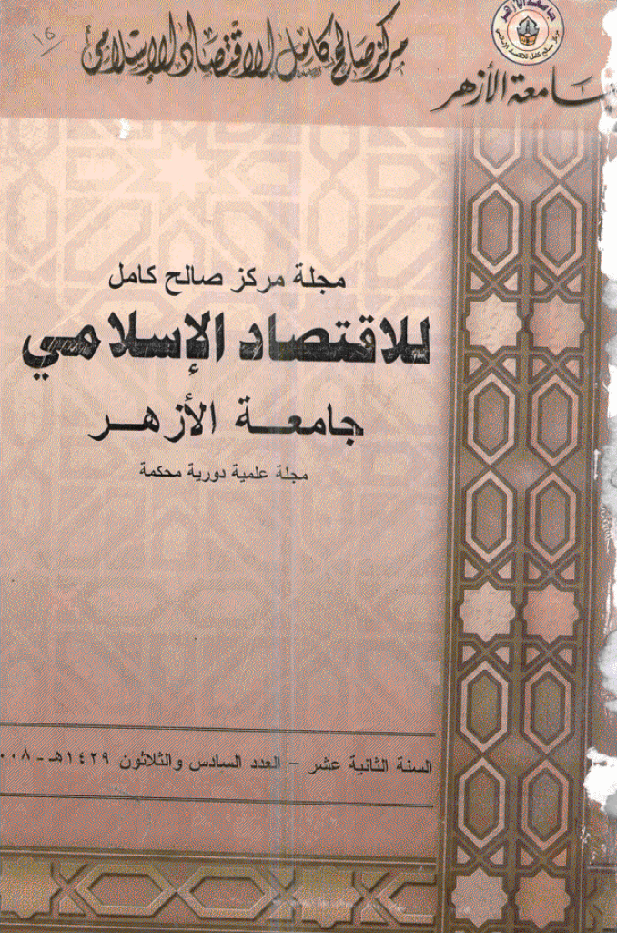 للاقتصاد الاسلامی - سبتمبر - دیسمبر 2008 - العدد 36