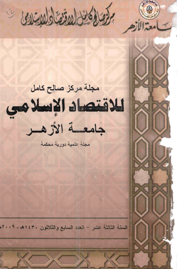 للاقتصاد الاسلامی - ینایر - أبریل 2009 - العدد 37