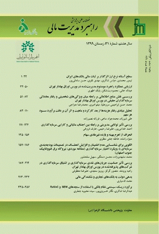 راهبرد مدیریت مالی - بهار 1395 - شماره 12