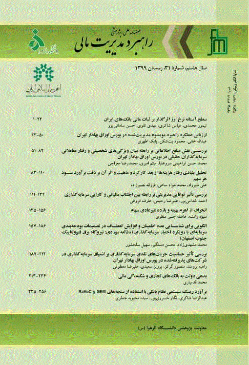 راهبرد مدیریت مالی - زمستان 1402 - شماره 43