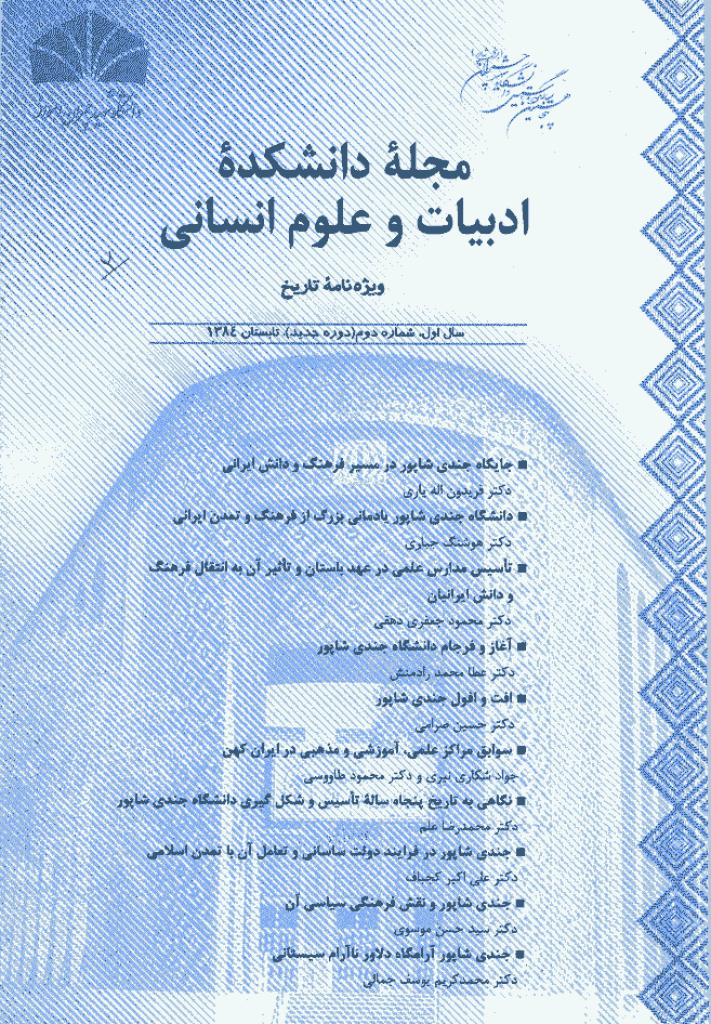 دانشکده ادبیات و علوم انسانی (دانشگاه شهید چمران اهواز) - تابستان 1384 - شماره 2