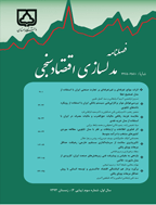 مدلسازی اقتصادسنجی - تابستان 1403 - شماره 34