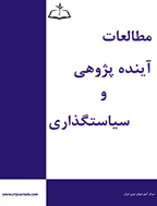 مطالعات آینده پژوهی و سیاستگذاری - زمستان 1402، دوره نهم - شماره 33